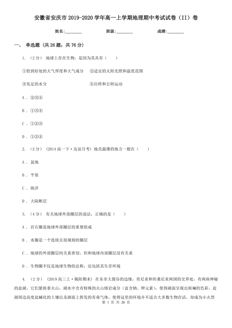 安徽省安庆市2019-2020学年高一上学期地理期中考试试卷（II）卷_第1页