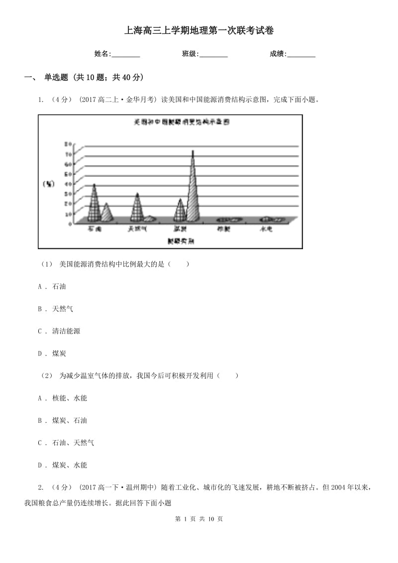 上海高三上学期地理第一次联考试卷_第1页
