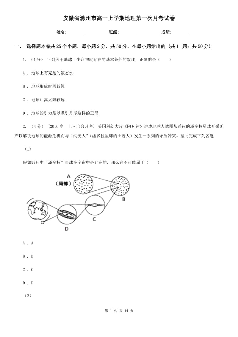 安徽省滁州市高一上学期地理第一次月考试卷_第1页