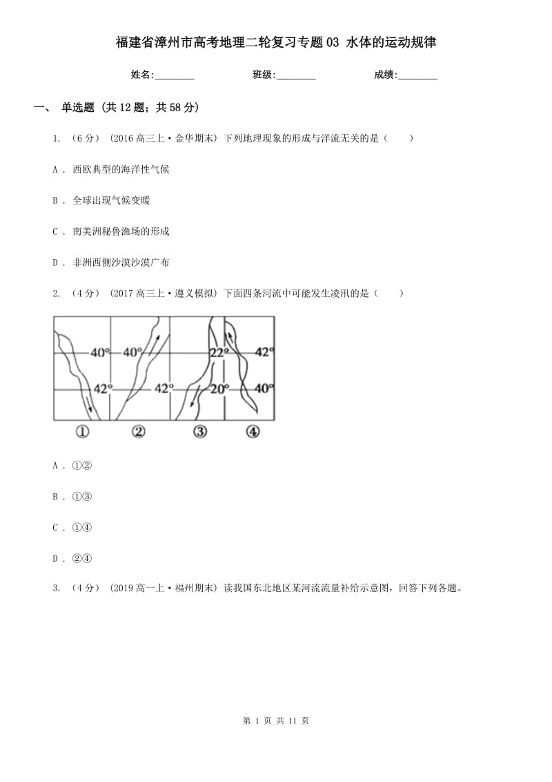 福建省漳州市高考地理二輪復(fù)習(xí)專題03 水體的運(yùn)動(dòng)規(guī)律_第1頁