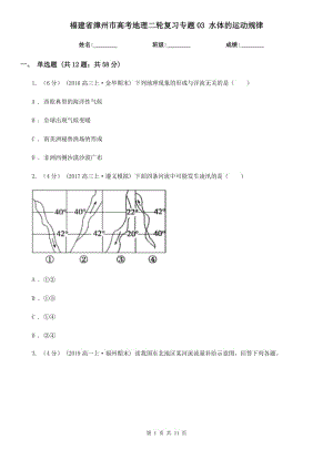 福建省漳州市高考地理二輪復(fù)習(xí)專題03 水體的運(yùn)動規(guī)律