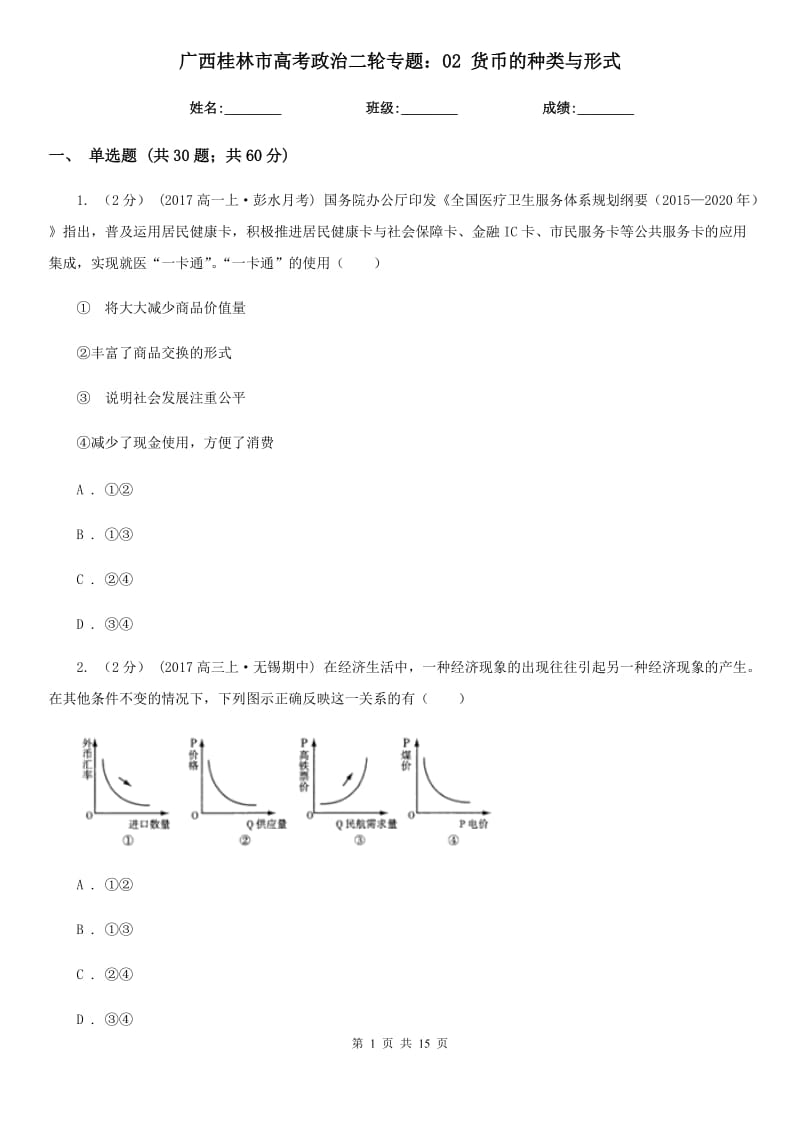 广西桂林市高考政治二轮专题：02 货币的种类与形式_第1页