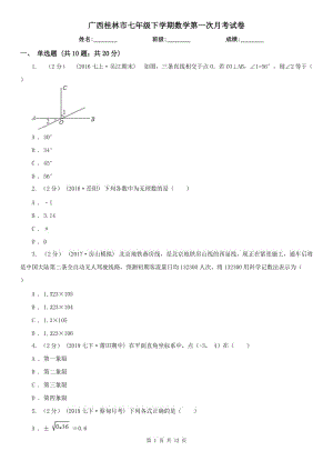 广西桂林市七年级下学期数学第一次月考试卷