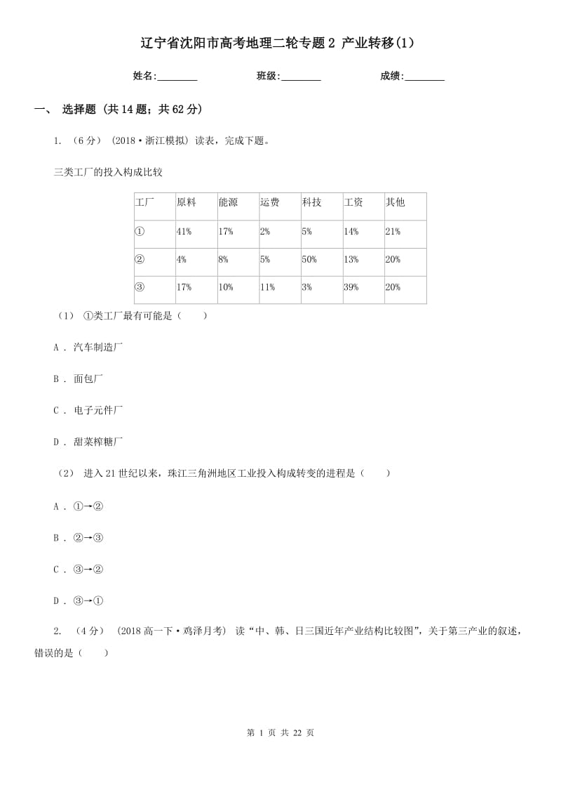 辽宁省沈阳市高考地理二轮专题2 产业转移(1）_第1页