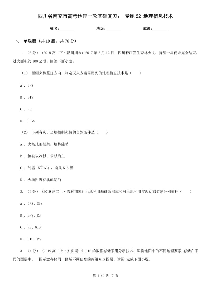 四川省南充市高考地理一轮基础复习： 专题22 地理信息技术_第1页