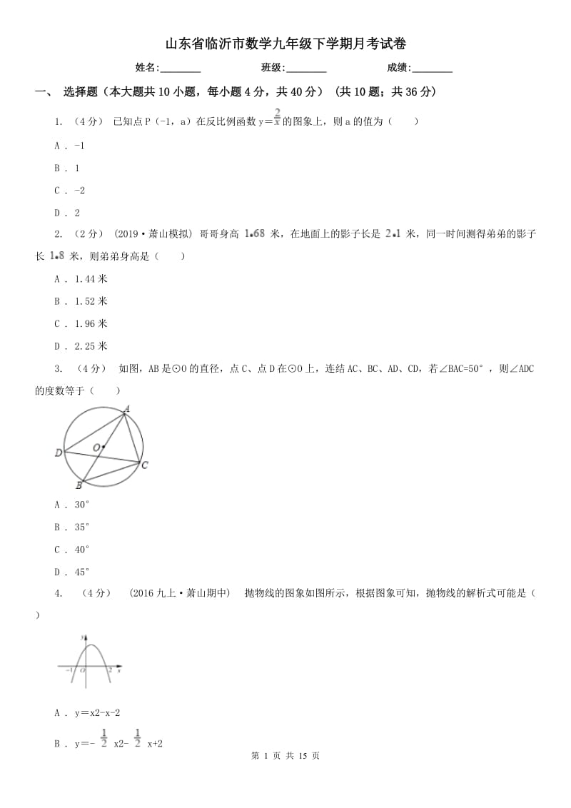 山東省臨沂市數(shù)學(xué)九年級(jí)下學(xué)期月考試卷_第1頁(yè)