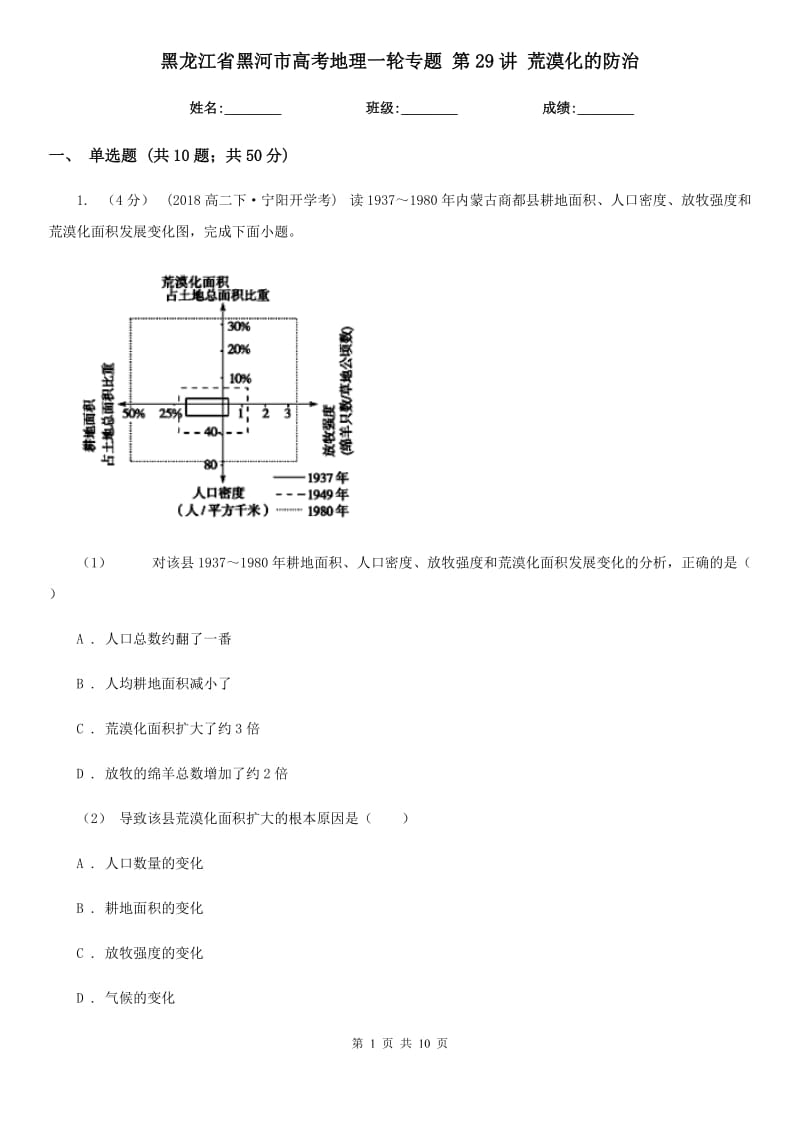 黑龍江省黑河市高考地理一輪專題 第29講 荒漠化的防治_第1頁(yè)