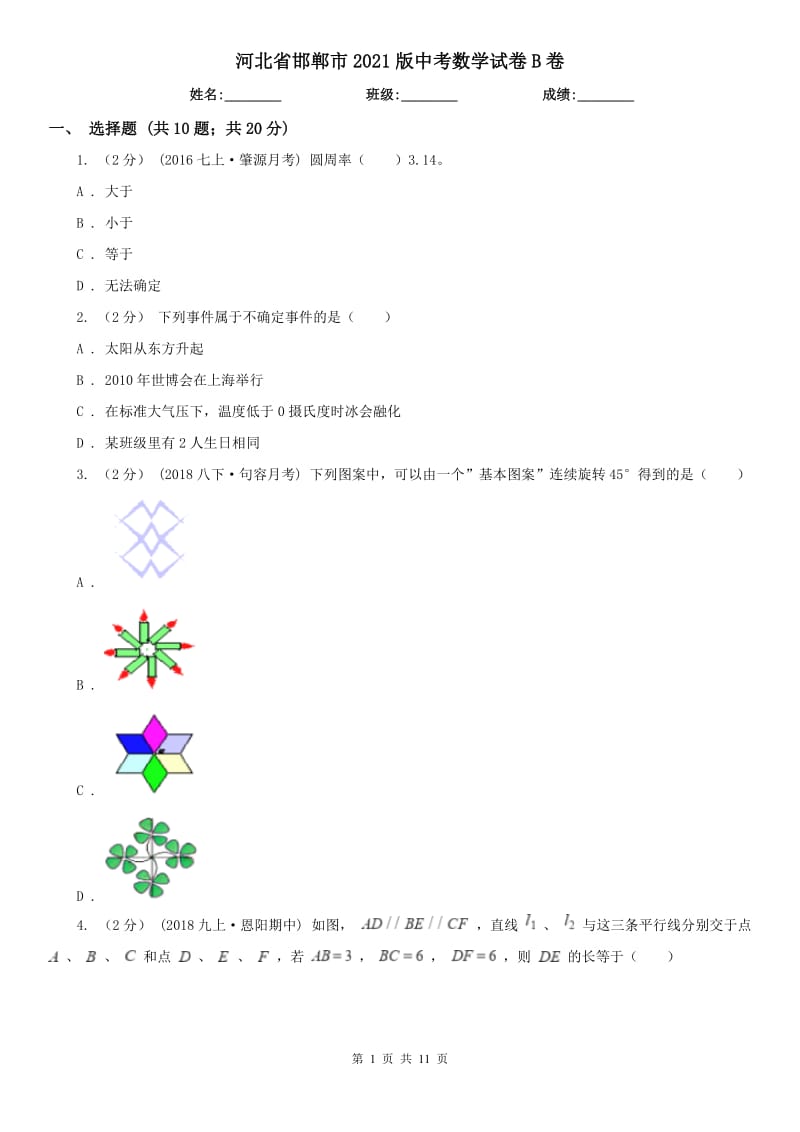 河北省邯鄲市2021版中考數(shù)學(xué)試卷B卷_第1頁