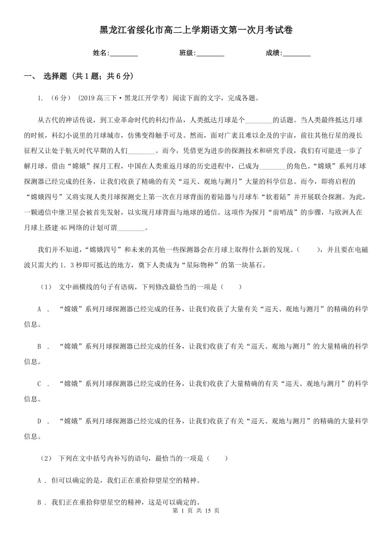 黑龙江省绥化市高二上学期语文第一次月考试卷_第1页