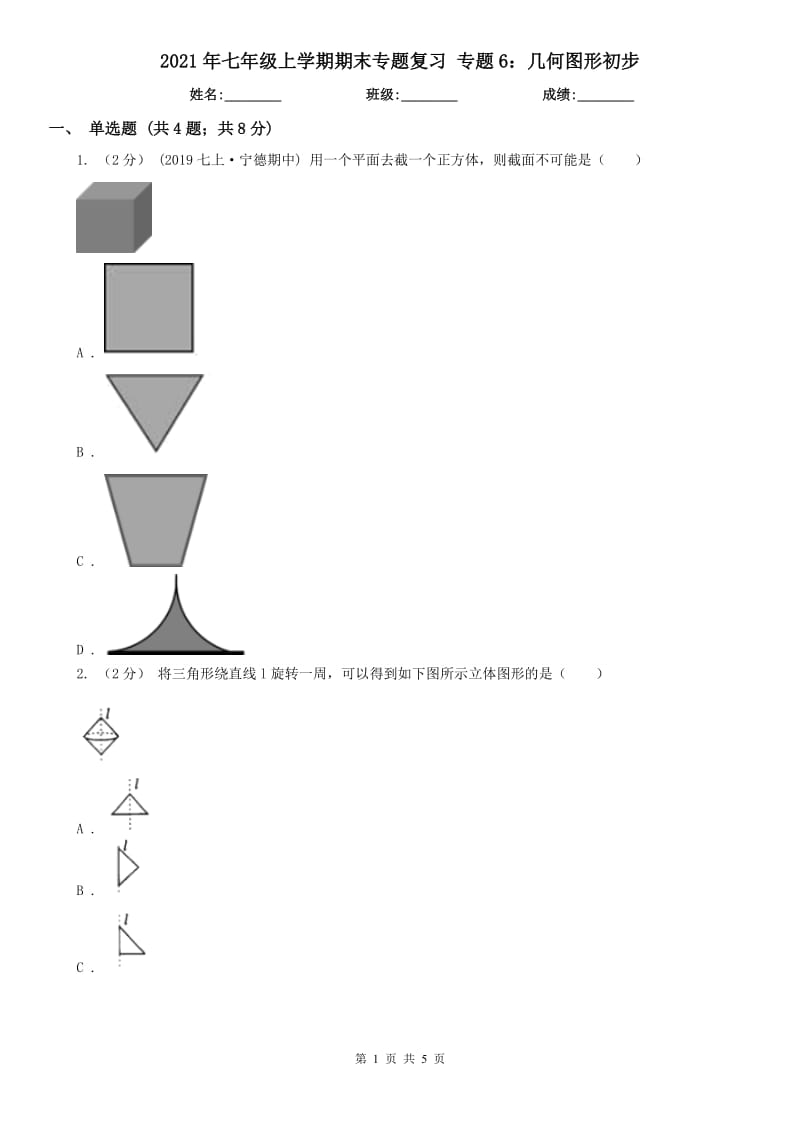 2021年七年級(jí)上學(xué)期期末專(zhuān)題復(fù)習(xí) 專(zhuān)題6：幾何圖形初步_第1頁(yè)