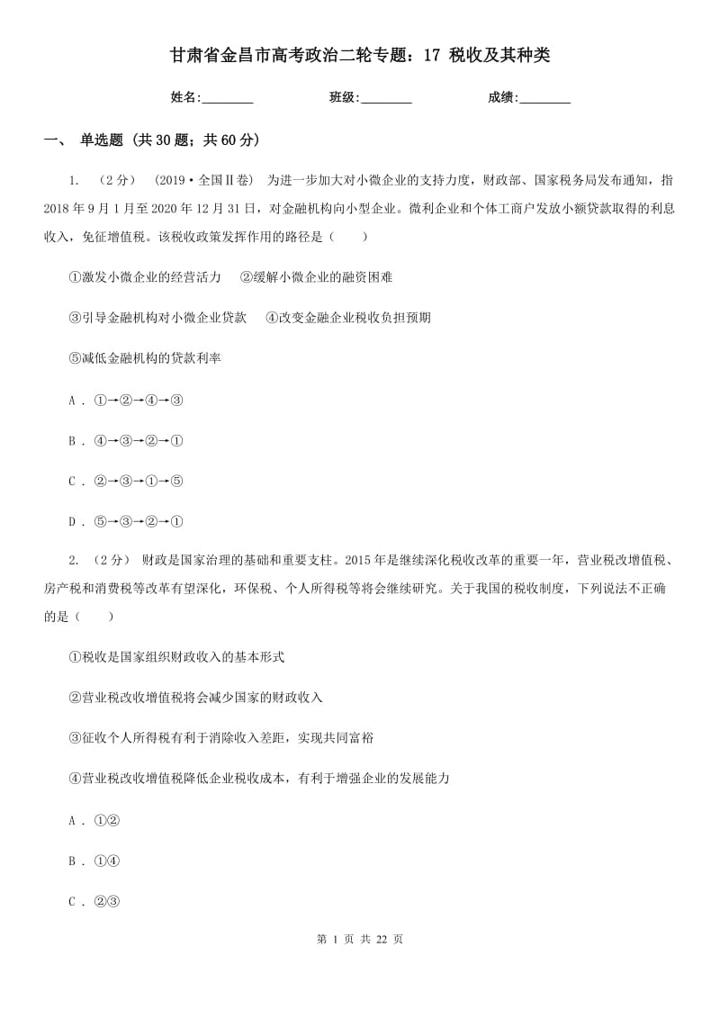 甘肅省金昌市高考政治二輪專題：17 稅收及其種類_第1頁