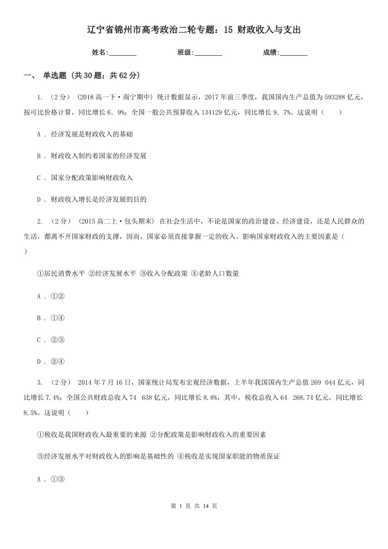 遼寧省錦州市高考政治二輪專題：15 財(cái)政收入與支出_第1頁