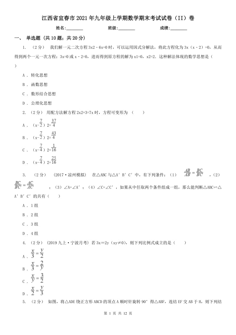 江西省宜春市2021年九年级上学期数学期末考试试卷（II）卷_第1页