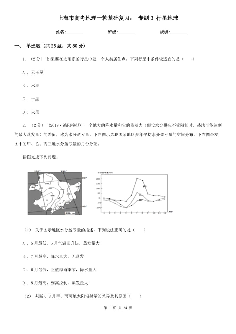 上海市高考地理一轮基础复习： 专题3 行星地球_第1页