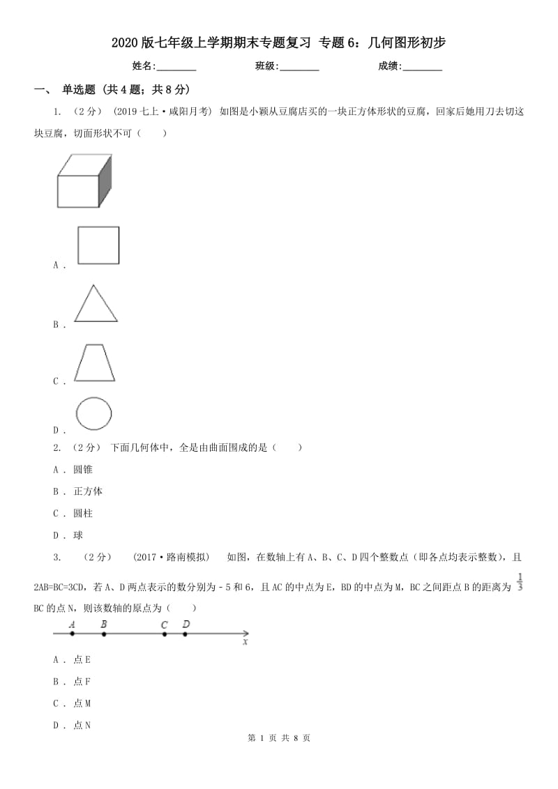 2020版七年級上學期期末專題復習 專題6：幾何圖形初步_第1頁