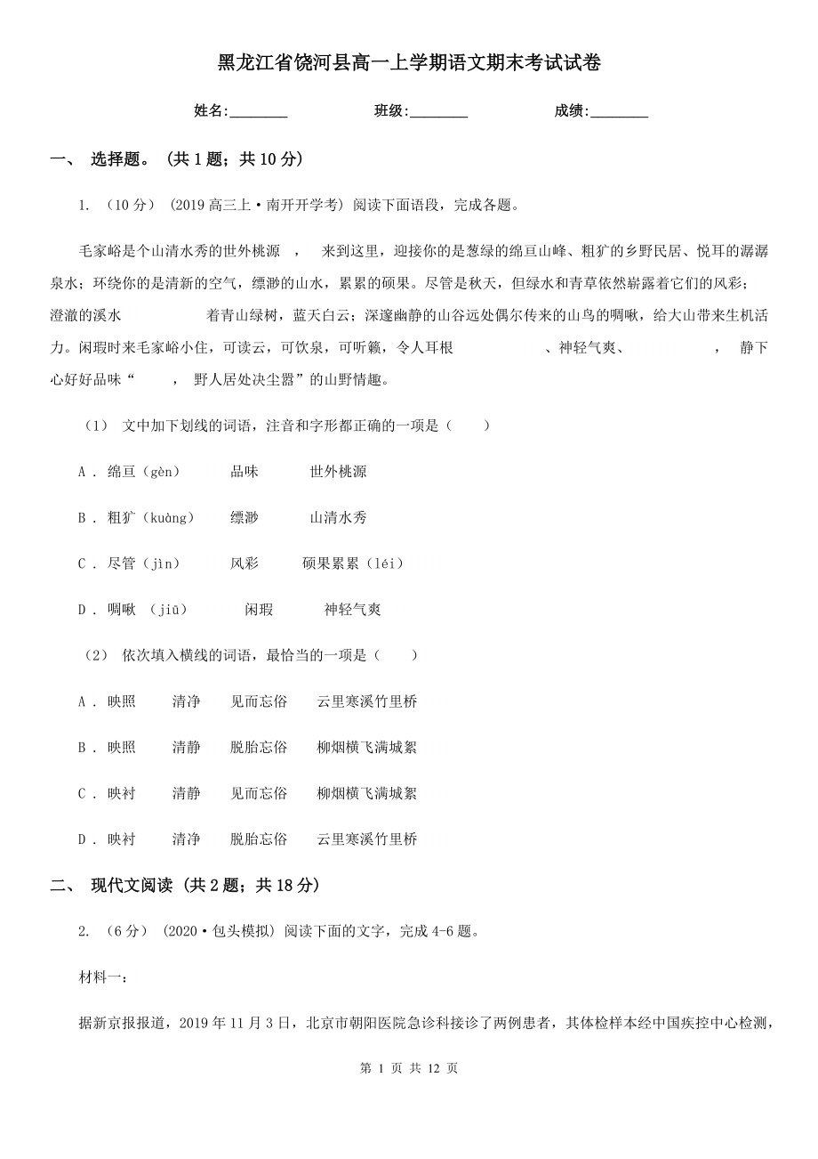 黑龙江省饶河县高一上学期语文期末考试试卷_第1页