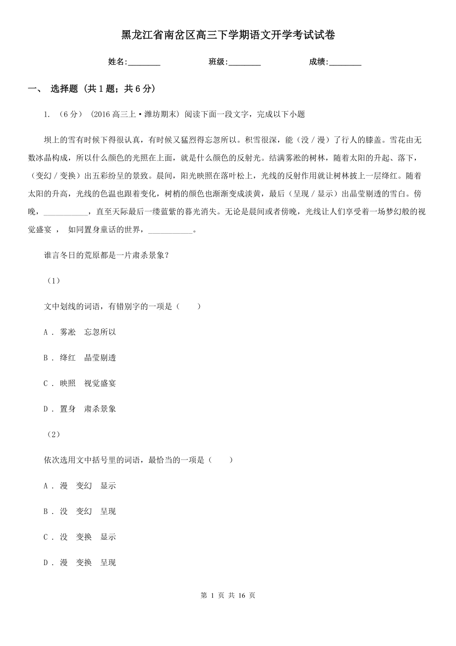 黑龙江省南岔区高三下学期语文开学考试试卷_第1页