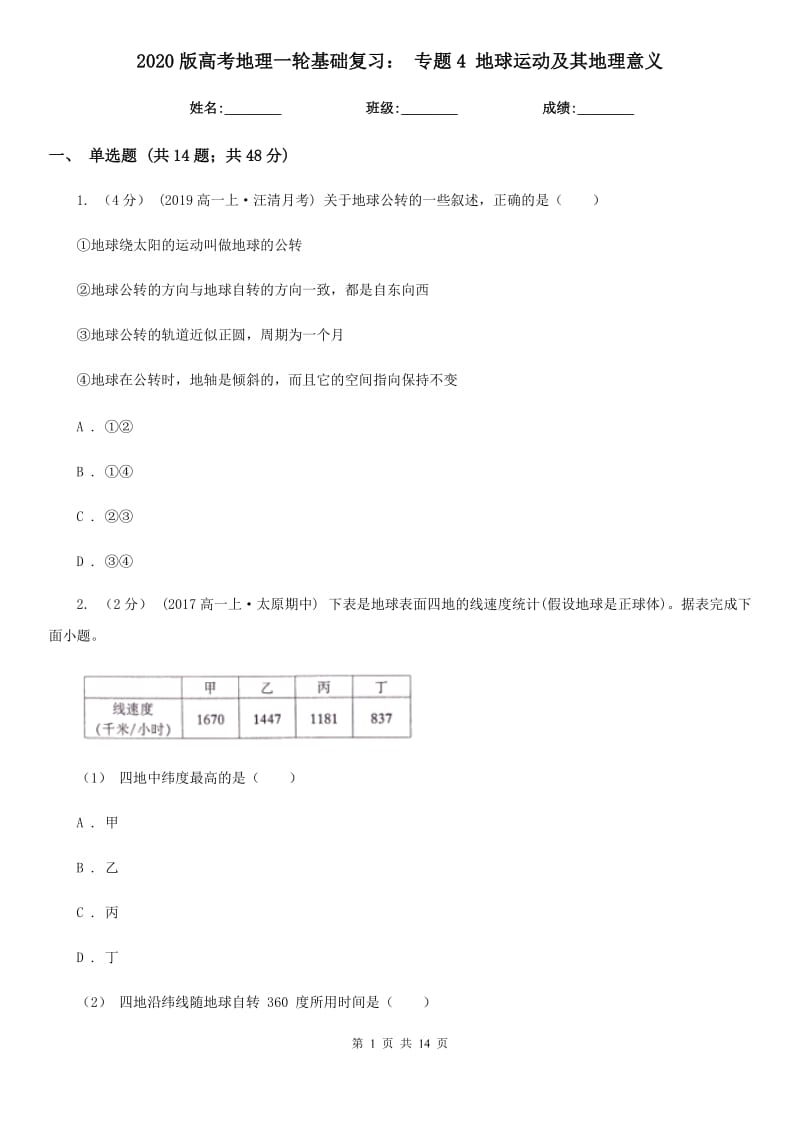 2020版高考地理一輪基礎(chǔ)復(fù)習(xí)： 專題4 地球運(yùn)動(dòng)及其地理意義_第1頁(yè)