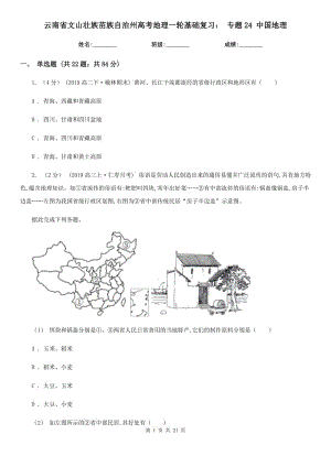 云南省文山壯族苗族自治州高考地理一輪基礎(chǔ)復(fù)習(xí)： 專題24 中國地理