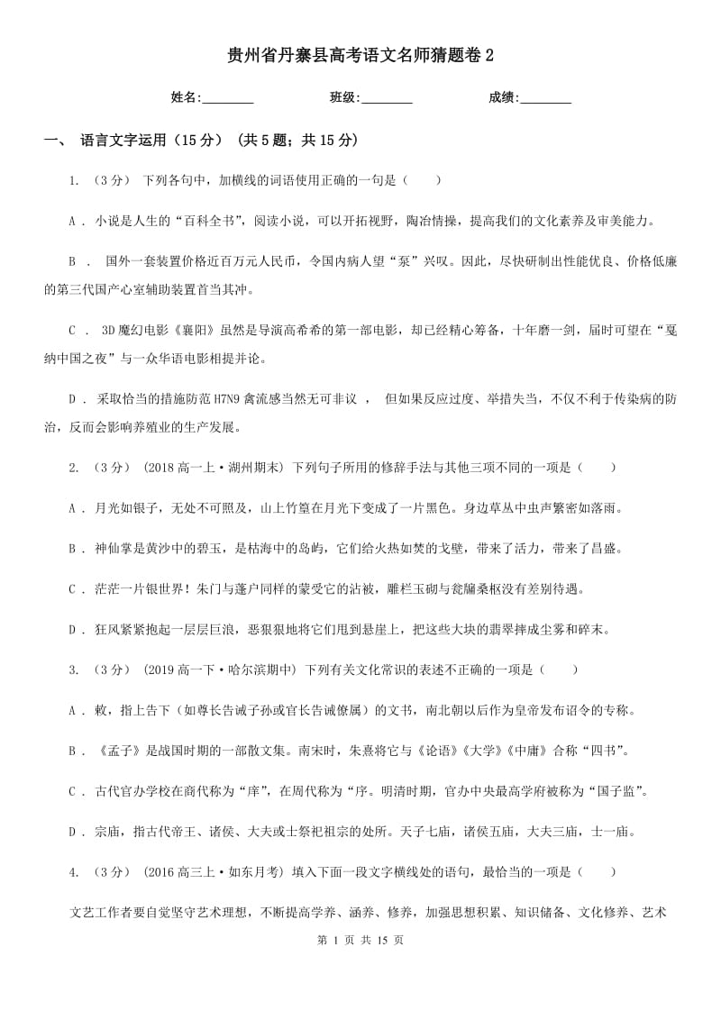 贵州省丹寨县高考语文名师猜题卷2_第1页