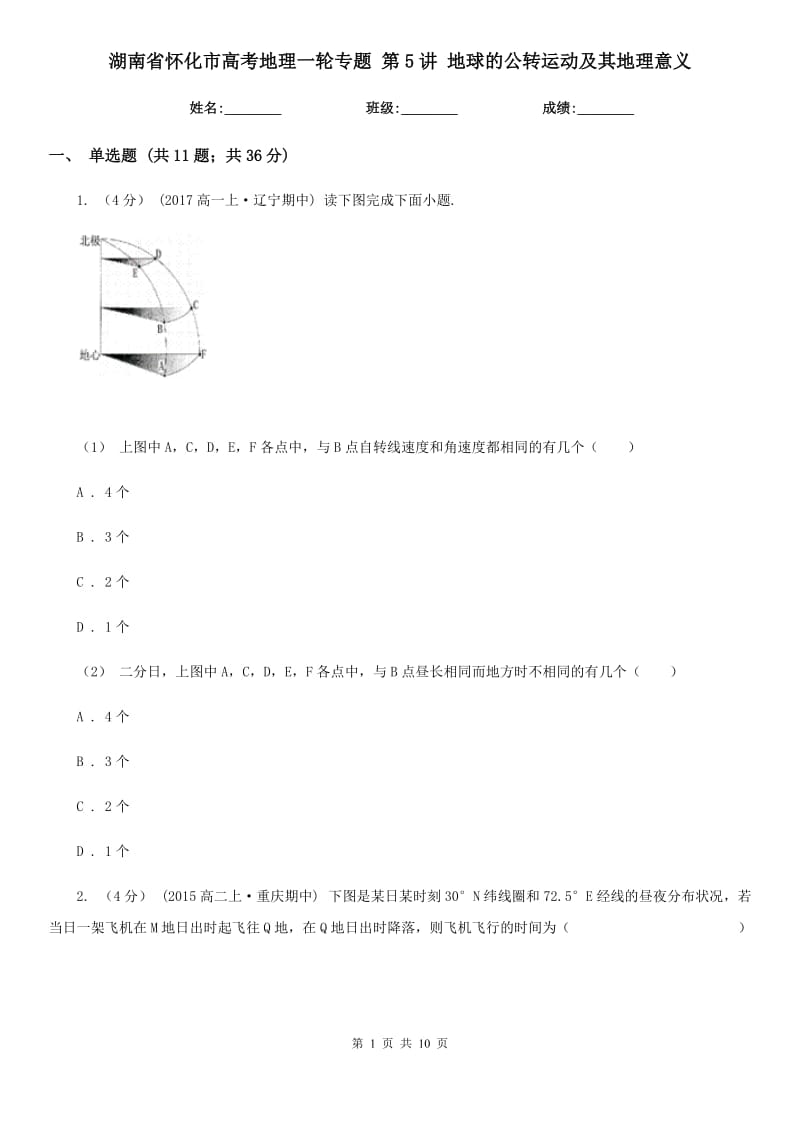 湖南省懷化市高考地理一輪專題 第5講 地球的公轉(zhuǎn)運(yùn)動(dòng)及其地理意義_第1頁