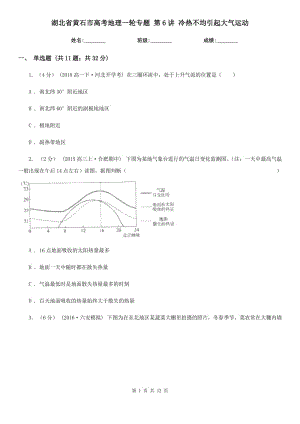 湖北省黃石市高考地理一輪專題 第6講 冷熱不均引起大氣運動