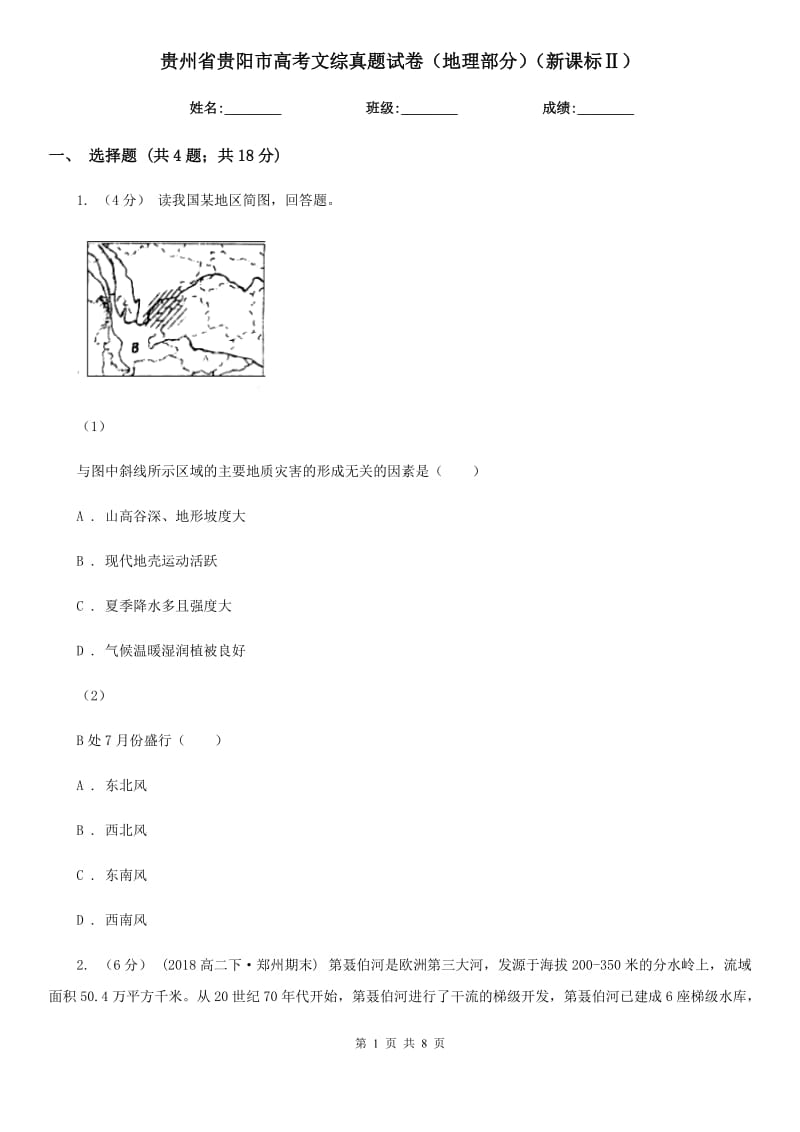 貴州省貴陽市高考文綜真題試卷（地理部分）（新課標(biāo)Ⅱ）_第1頁