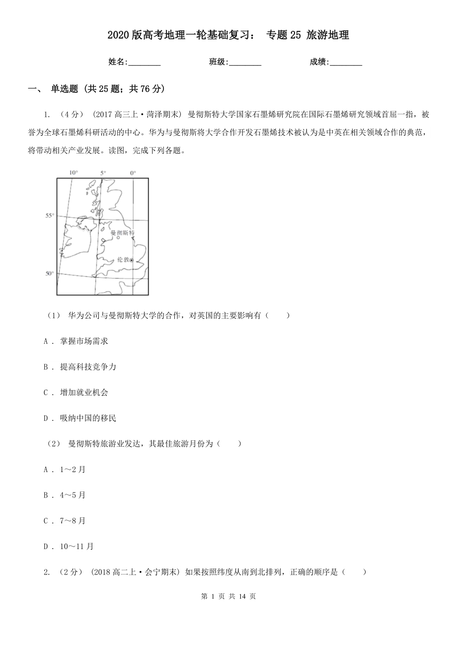 2020版高考地理一輪基礎復習： 專題25 旅游地理_第1頁