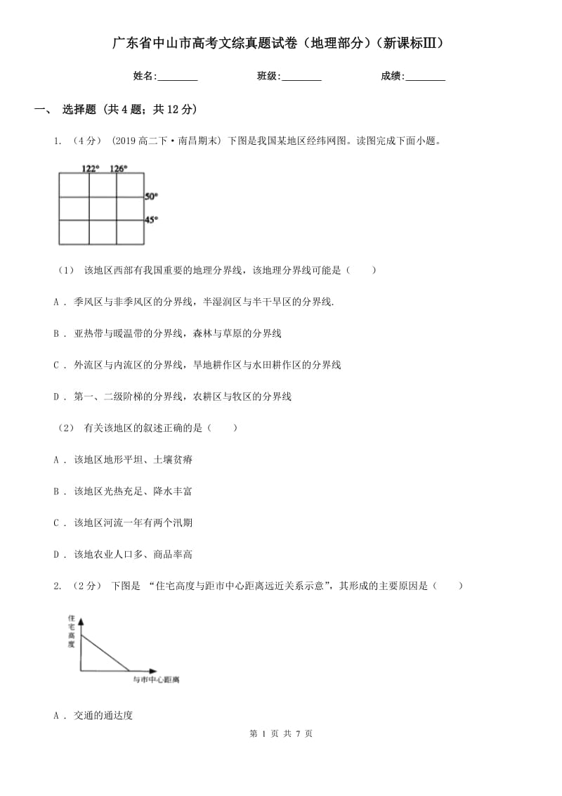 廣東省中山市高考文綜真題試卷（地理部分）（新課標(biāo)Ⅲ）_第1頁(yè)