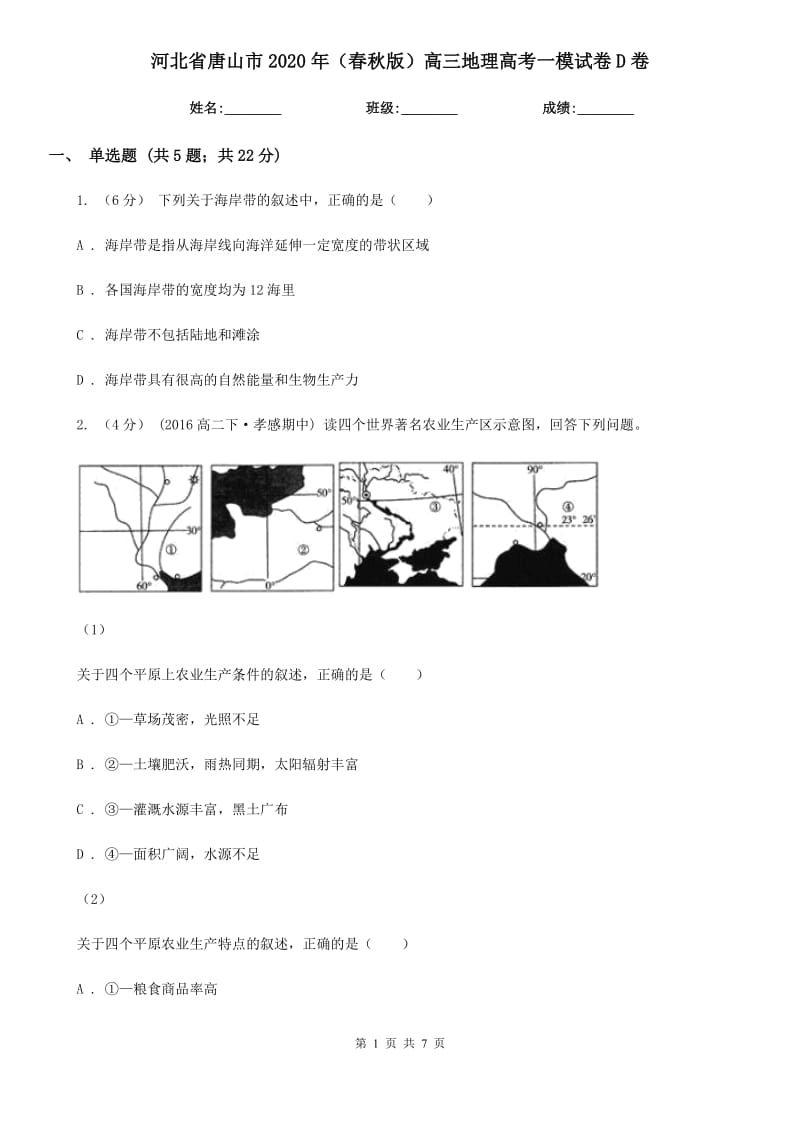 河北省唐山市2020年（春秋版）高三地理高考一模試卷D卷_第1頁