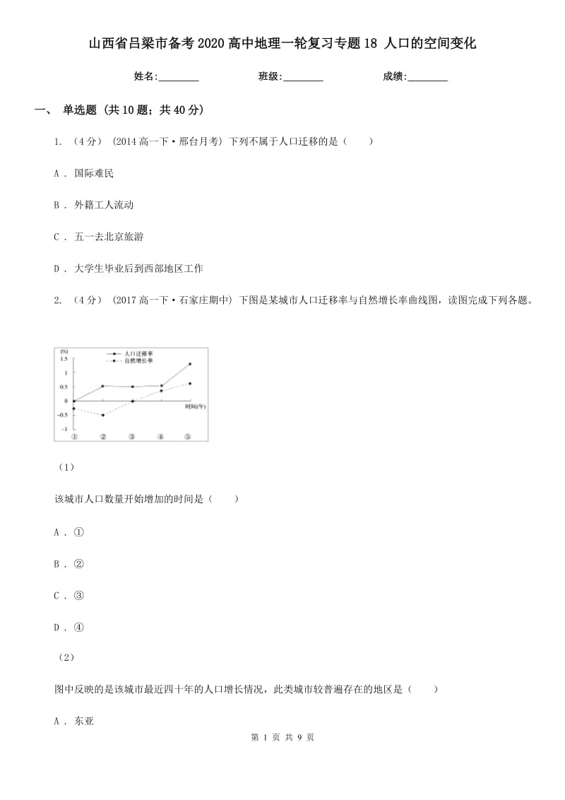 山西省呂梁市備考2020高中地理一輪復(fù)習(xí)專題18 人口的空間變化_第1頁