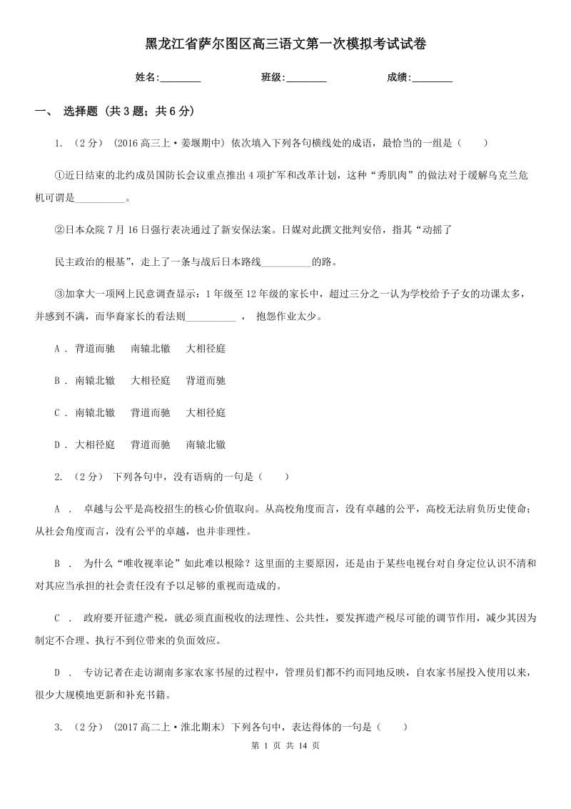 黑龙江省萨尔图区高三语文第一次模拟考试试卷_第1页