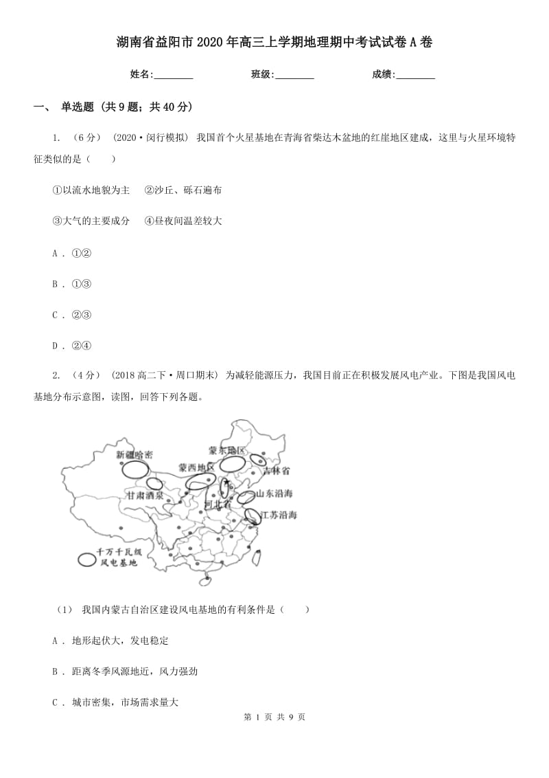 湖南省益阳市2020年高三上学期地理期中考试试卷A卷_第1页
