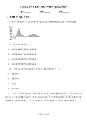 廣西崇左市高考地理二輪復(fù)習(xí)專題02 地殼運動規(guī)律