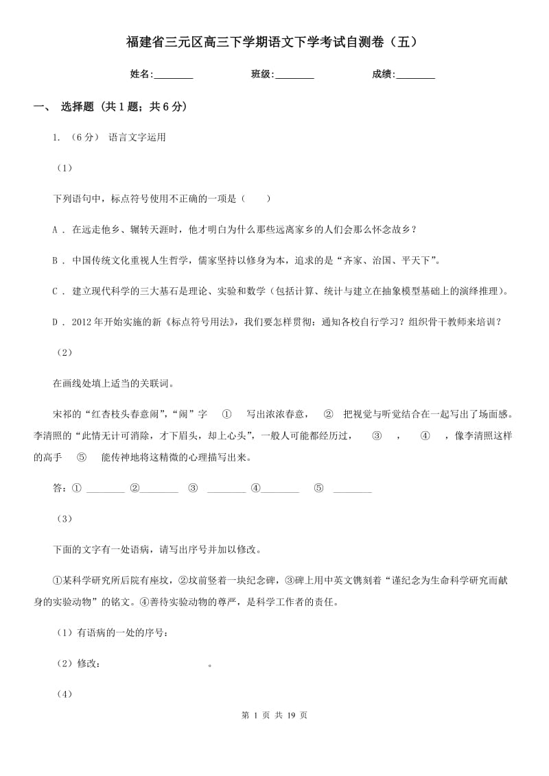 福建省三元區(qū)高三下學期語文下學考試自測卷（五）_第1頁