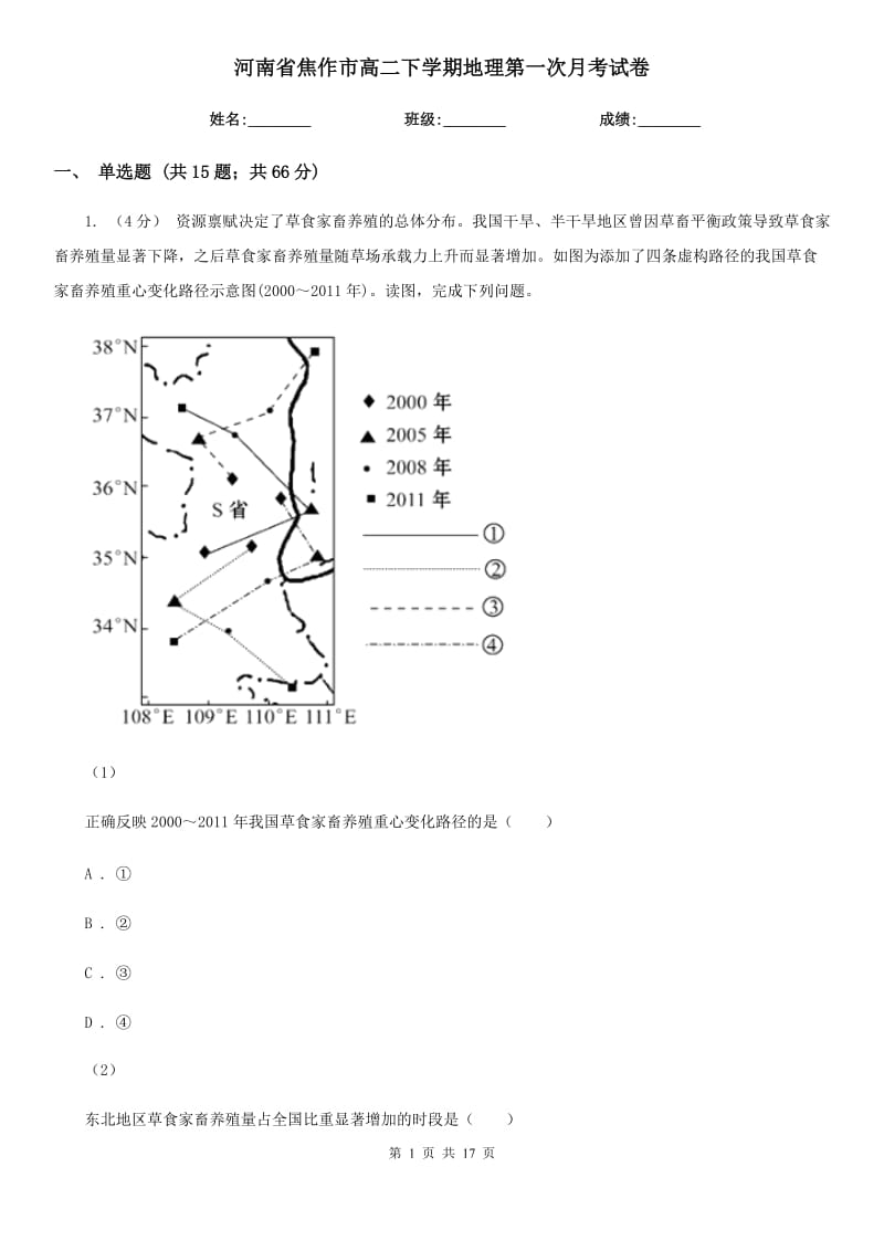河南省焦作市高二下学期地理第一次月考试卷_第1页