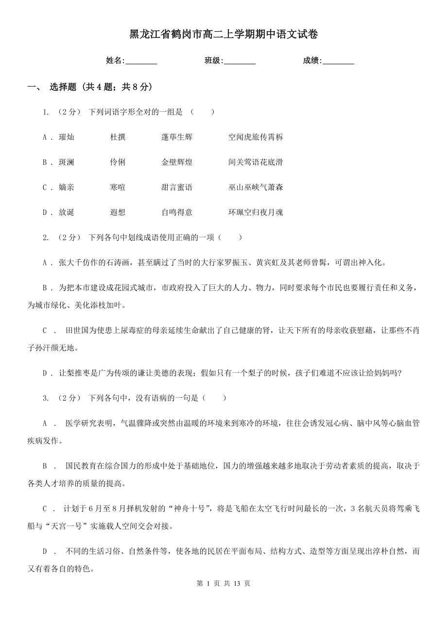 黑龙江省鹤岗市高二上学期期中语文试卷_第1页