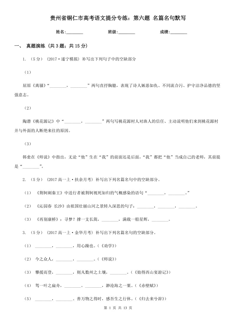 貴州省銅仁市高考語文提分專練：第六題 名篇名句默寫_第1頁