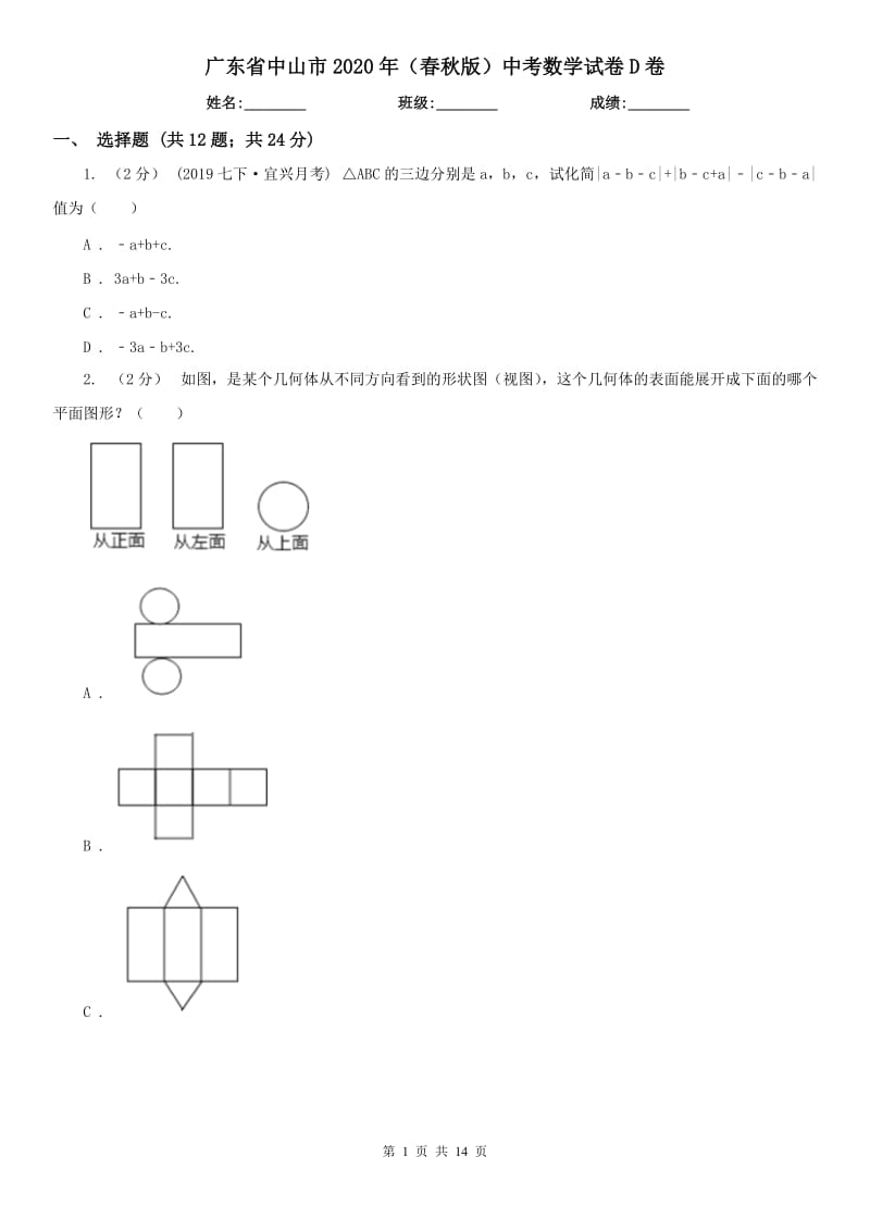 廣東省中山市2020年（春秋版）中考數(shù)學(xué)試卷D卷_第1頁(yè)