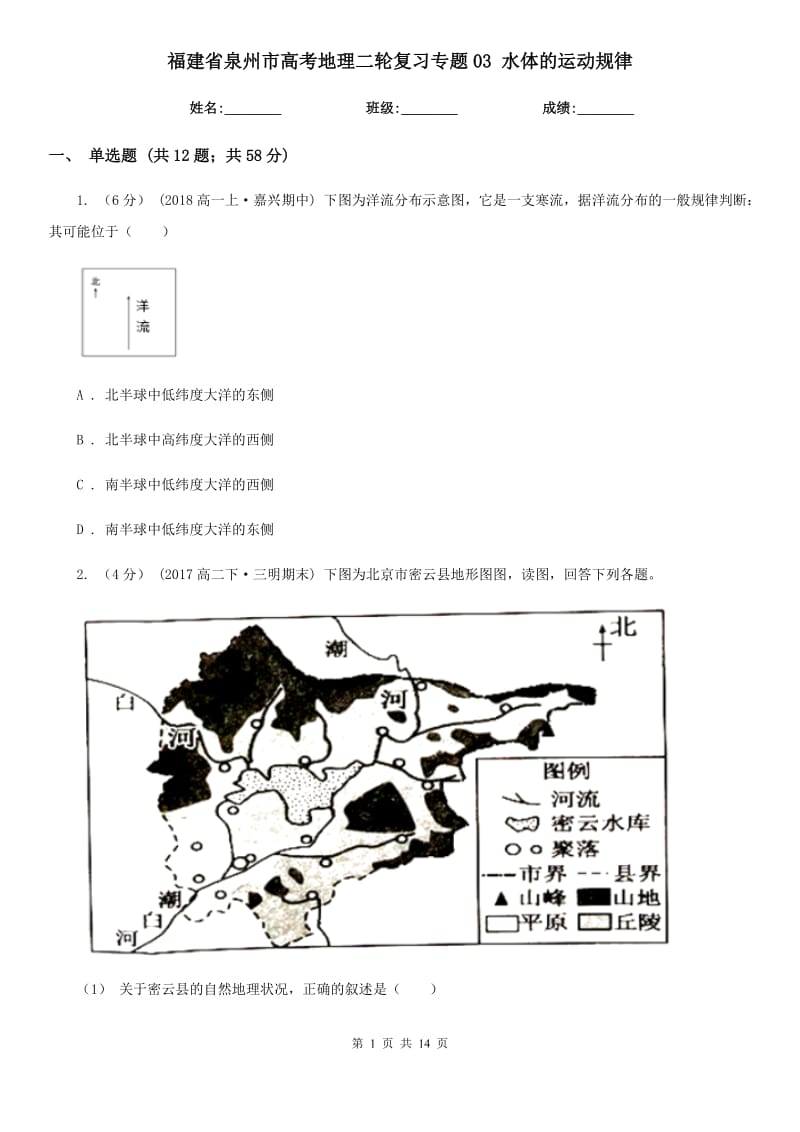 福建省泉州市高考地理二輪復(fù)習(xí)專題03 水體的運(yùn)動(dòng)規(guī)律_第1頁