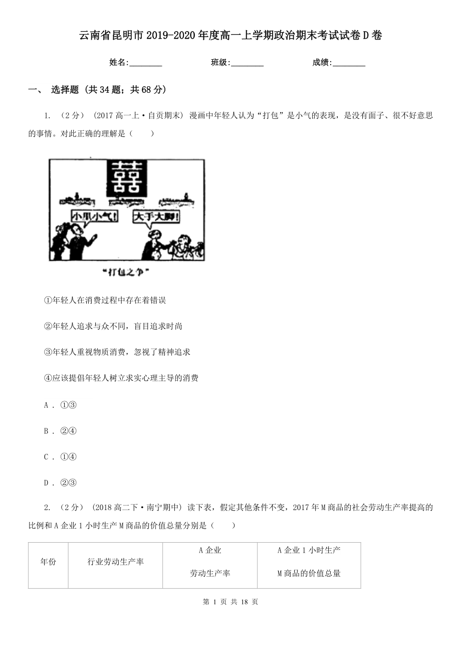 云南省昆明市2019-2020年度高一上学期政治期末考试试卷D卷_第1页