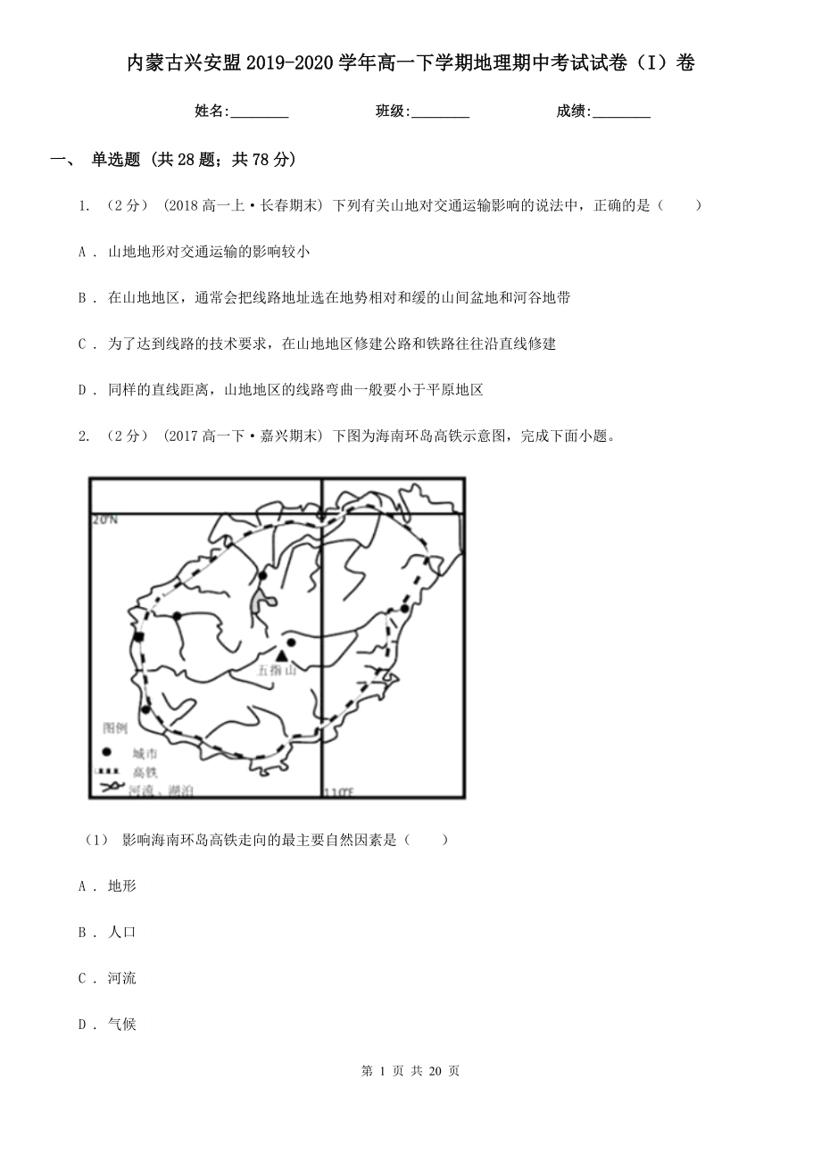 内蒙古兴安盟2019-2020学年高一下学期地理期中考试试卷（I）卷_第1页