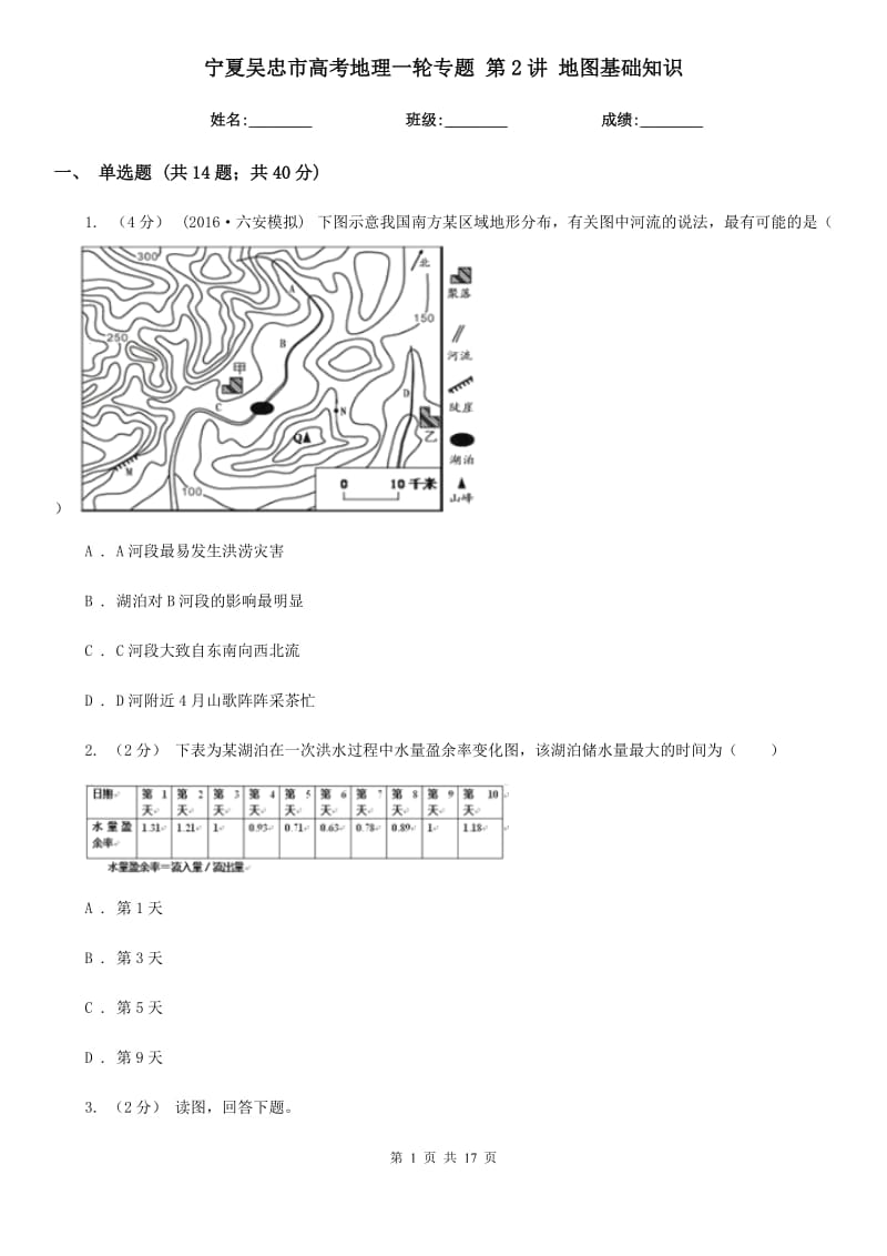 寧夏吳忠市高考地理一輪專題 第2講 地圖基礎(chǔ)知識_第1頁