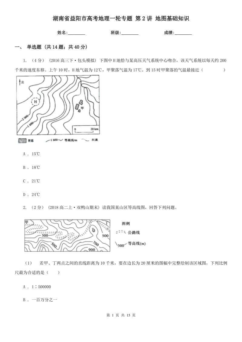 湖南省益陽(yáng)市高考地理一輪專題 第2講 地圖基礎(chǔ)知識(shí)_第1頁(yè)