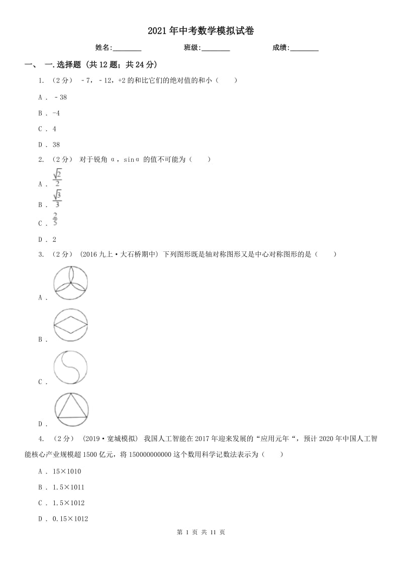 2021年中考數(shù)學(xué)模擬試卷_第1頁(yè)