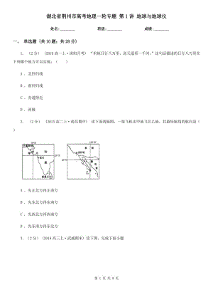 湖北省荊州市高考地理一輪專題 第1講 地球與地球儀