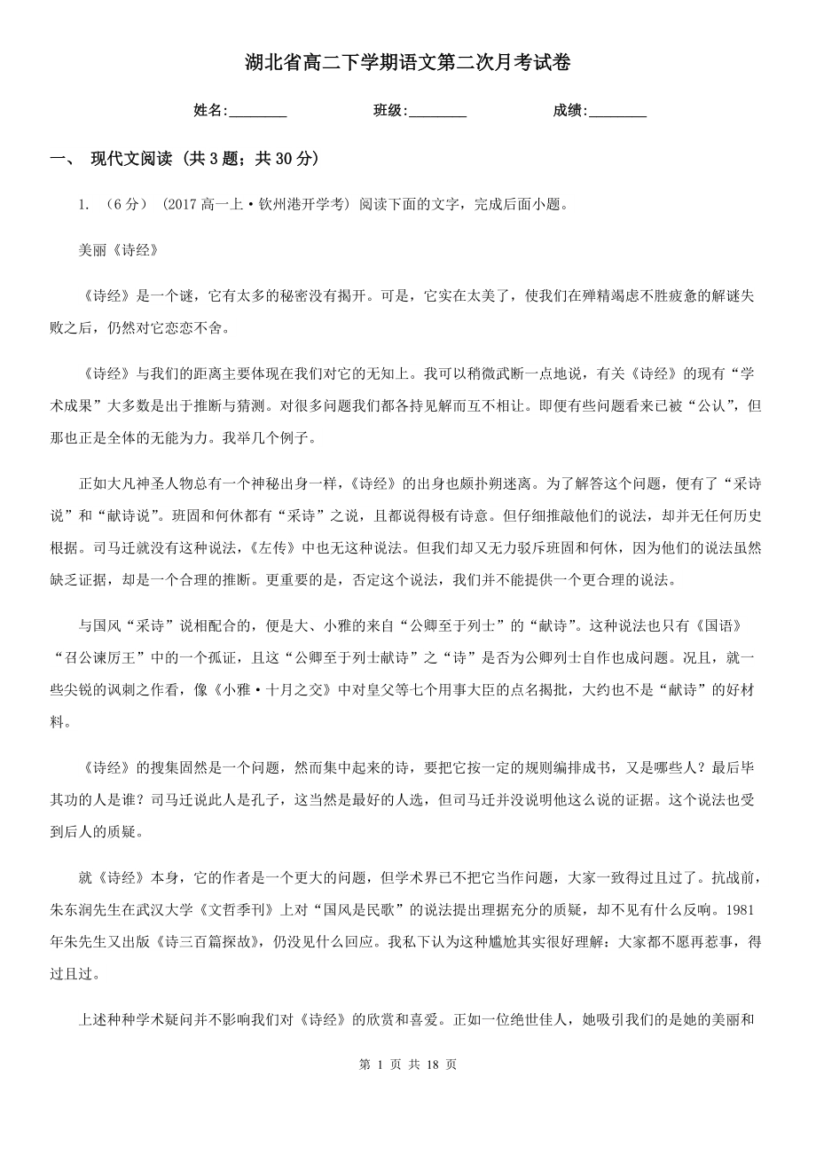 湖北省高二下学期语文第二次月考试卷_第1页