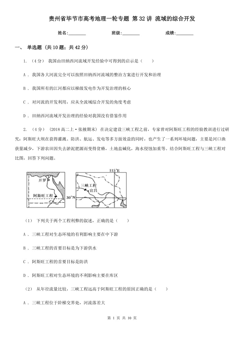 貴州省畢節(jié)市高考地理一輪專題 第32講 流域的綜合開(kāi)發(fā)_第1頁(yè)