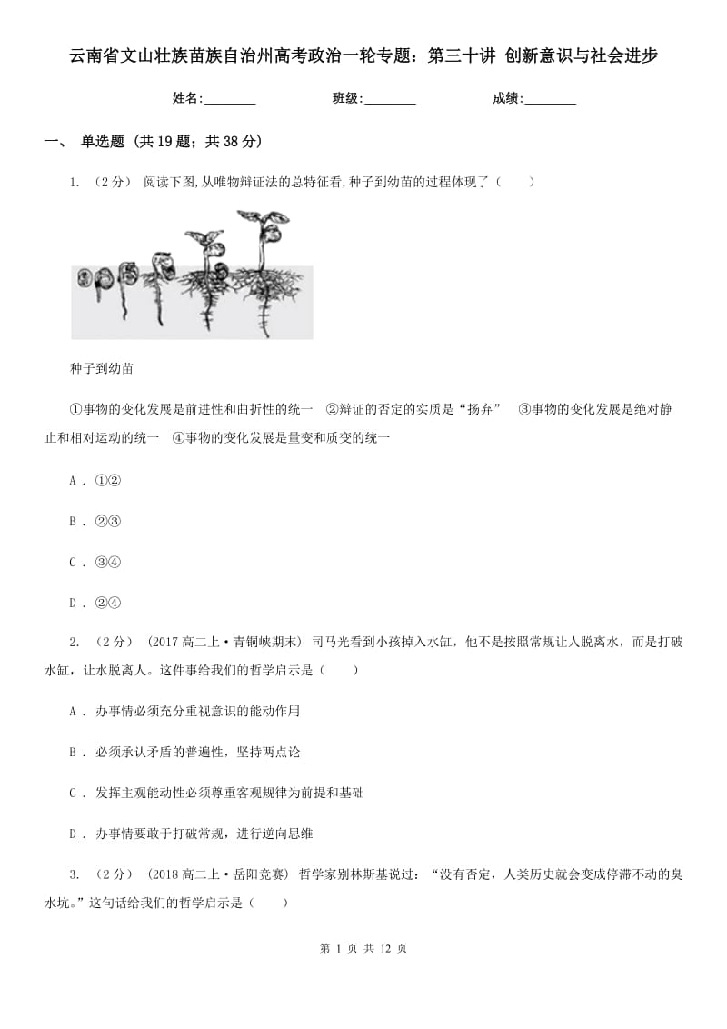 云南省文山壯族苗族自治州高考政治一輪專題：第三十講 創(chuàng)新意識(shí)與社會(huì)進(jìn)步_第1頁(yè)