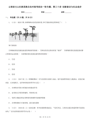 云南省文山壯族苗族自治州高考政治一輪專題：第三十講 創(chuàng)新意識(shí)與社會(huì)進(jìn)步